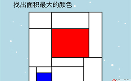 这题太难了第3关攻略  找出面积最大的颜色