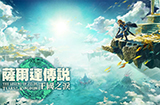 《塞尔达传说：王国之泪》官网视频片段合集