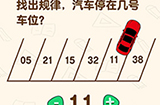脑洞先生第127关攻略  找出规律汽车停在几号车位
