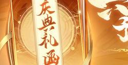 《英魂之刃》10周年预约活动上线，超多福利等你来！