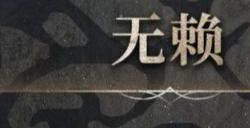 《艾尔登法环：黑夜君临》无赖玩法技巧分享