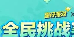 蛋仔派对全民挑战赛第七期活动怎么玩 全民挑战赛第七期活动攻略