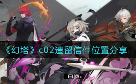 幻塔c02遗留信件在哪  c02遗留信件位置分享