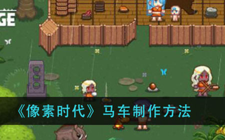 像素时代马车怎么做  马车制作方法