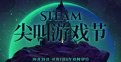 Steam公布万圣节尖叫游戏活动  将于10月25日正式开始