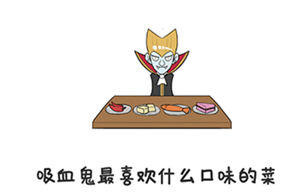 谐音梗挑战第36关攻略  吸血鬼最喜欢什么口味的菜