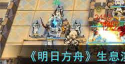 生息演算隐匿墙大成阵容怎么搭配 明日方舟生息演算隐匿墙大成阵容推荐