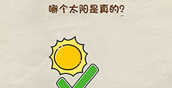 脑洞先生第6关攻略  哪个太阳是真的