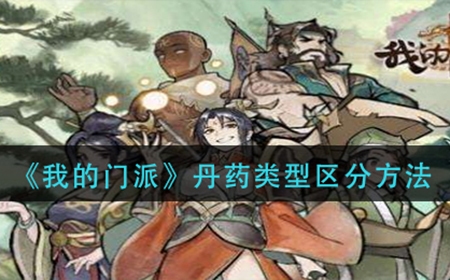 我的门派丹药怎么区分  丹药类型区分方法