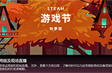 Steam游戏节秋季版开幕 《暗影火炬城》等提供试玩