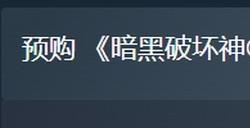 《暗黑破坏神4：憎恨之躯》Steam预购开启标准版278元
