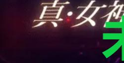 《真女神转生5复仇》达识未满011在哪里