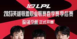 2023LPL春季赛季后赛战队海报，无畏竞巅峰！