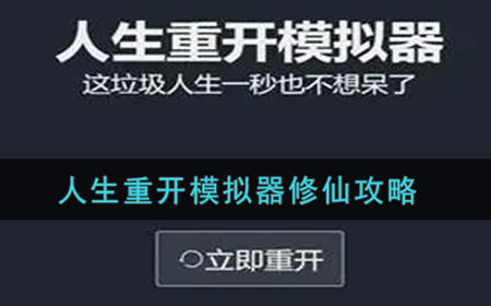 人生重开模拟器怎么修仙  修仙攻略
