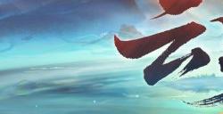 秘图缓展，《阴阳师》全新结界皮肤·云旷江清 即将上线！