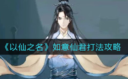 以仙之名如意仙君怎么打  如意仙君打法攻略