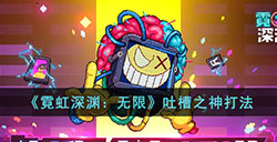 霓虹深渊无限吐槽之神怎么打  吐槽之神打法