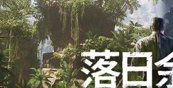《落日余晖》Steam抢先体验 生存冒险RPG