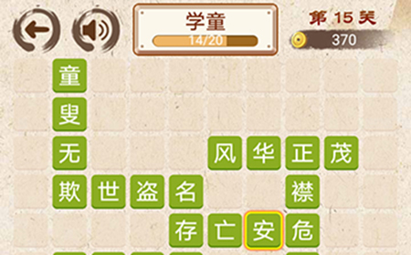 成语小天才第15关答案  成语小天才答案15关