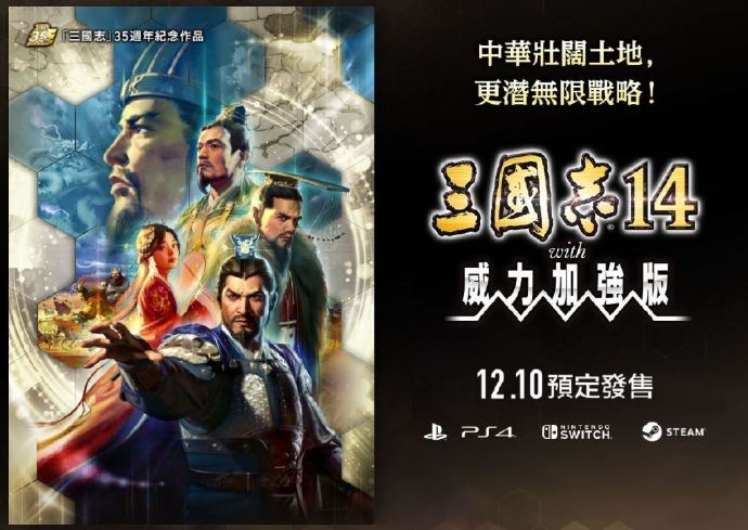 《三国志14 威力加强版》“称霸战记”详情公开
