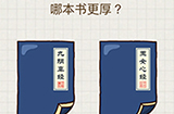 脑力大富翁第20关攻略  哪本书更厚