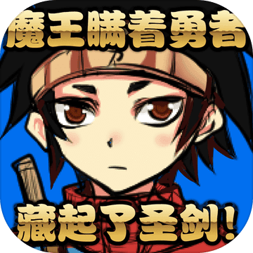 魔王瞒着勇者藏起了圣剑 icon.png