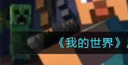 我的世界皮肤站怎么换皮肤 我的世界皮肤站换皮肤攻略