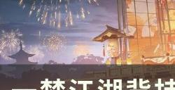 《一梦江湖》盾失所望怎么获取 江湖万象背挂盾失所望获取攻略