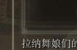 《艾尔登法环》dlc舞娘长裤的位置