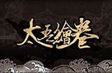 《太吾绘卷》发布2022年进度公告 制作人新年致词