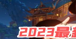 原神角色强度排行最新2023