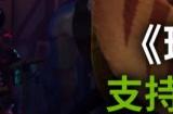 《瑞奇与叮当:时空跳转》PC版4K预告片公布!