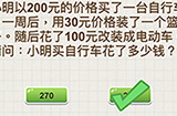 脑力大富翁第5关攻略  小明买自行车花了多少钱