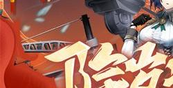 《拂晓：胜利之刻》除岁迎春贺新年，通宵欢庆笙歌放