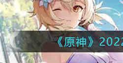 原神2022年7月16日兑换码是什么 原神2022年7月16日兑换码一览
