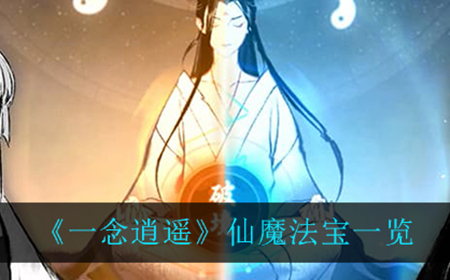 一念逍遥仙魔法宝都有什么  仙魔法宝一览