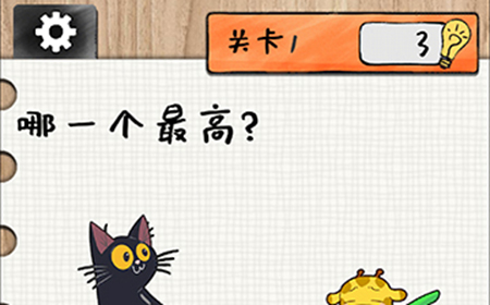最强大大脑第1关攻略  哪一个最高