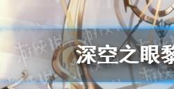 深空之眼黎幻赫拉刻印用什么  黎幻赫拉刻印搭配