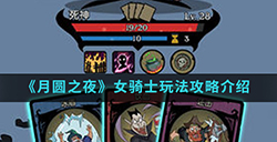 月圆之夜手游中女骑士怎么玩  女骑士玩法攻略介绍