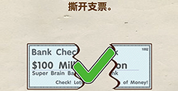 脑洞先生第110关攻略  撕开支票