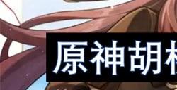 原神胡桃养成攻略大全 原神胡桃养成材料攻略视频一览