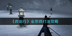 弈剑行宗师论道怎么打  全宗师打法攻略