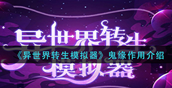 异世界转生模拟器鬼缘有什么用  鬼缘作用介绍