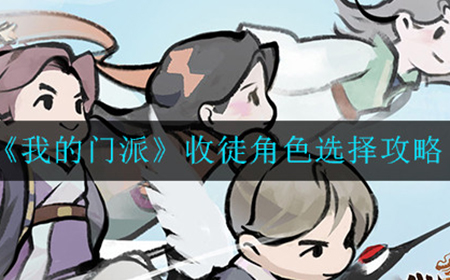 我的门派收徒角色怎么选  收徒角色选择攻略