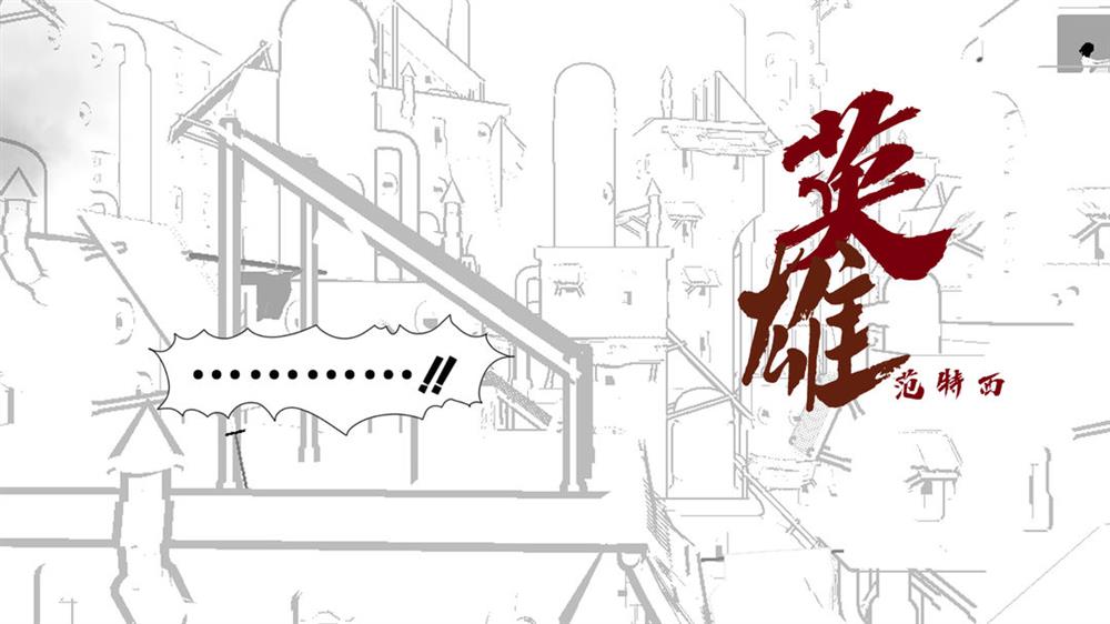 英雄范特西.jpg