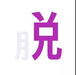洒脱.jpg
