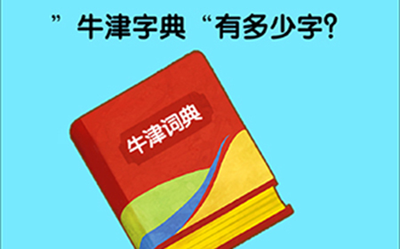 脑洞高高手第19关攻略  牛津字典有多少字