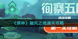 原神融风之境怎么过  融风之境通关攻略