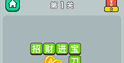 成语升官传第1关答案  成语升官传答案1关