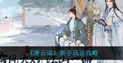 凌云诺新手怎么玩  新手玩法攻略